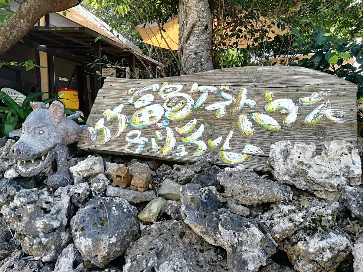 Taketomijima Guesthouse And Je Taime Εξωτερικό φωτογραφία